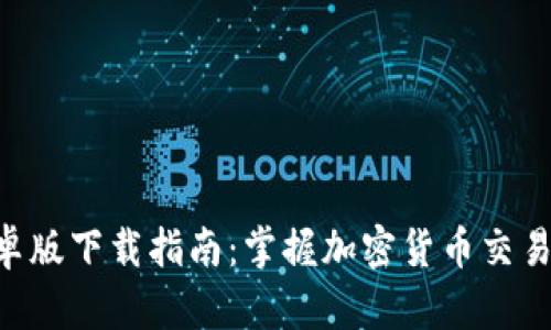 Tokenim安卓版下载指南：掌握加密货币交易的最佳选择