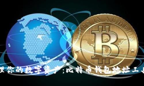 轻松管理你的数字资产：比特币钱包地址工具全解析
