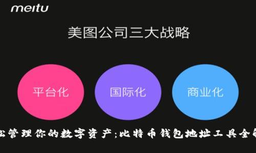 轻松管理你的数字资产：比特币钱包地址工具全解析