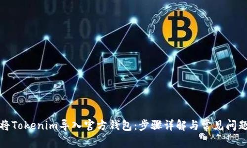 如何将Tokenim导入官方钱包：步骤详解与常见问题解答