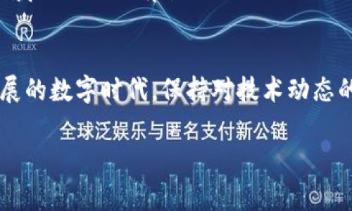 如何高效同步比特币钱包余额？掌握关键技巧和常见问题！

比特币, 钱包, 同步, 余额/guanjianci

引言：比特币钱包的同步历程
在当今这个数字货币飞速发展的时代，比特币已经不仅仅是一种投资工具，它更是一种新的价值传递方式。随着越来越多的人开始使用比特币，关于比特币钱包的相关问题也逐渐浮出水面。尤其是在同步余额方面，很多用户可能会感到疑惑和困惑。你是不是也曾因为余额未能及时更新而感到焦虑？

什么是比特币钱包？
比特币钱包是一个软件或硬件工具，用于储存和管理你的比特币及其交易信息。它就像你的银行账户，允许你发送和接收比特币，但其运行机制却与传统银行截然不同。比特币的钱包不仅存储你的比特币，还记录交易历史和余额信息。

如何同步比特币钱包的余额
同步比特币钱包的余额是确保你能随时以正确的方式使用比特币的关键步骤。尽管不同的钱包可能在具体操作上有所不同，但一般来说，以下是同步余额的方法：
ul
    listrong安装并更新钱包软件：/strong确保你的比特币钱包软件是最新版本，过时的软件可能导致同步问题。/li
    listrong连接稳定的网络：/strong同步过程需要良好的网络连接。你是不是也发现过在网络不佳时钱包余额更新非常缓慢？/li
    listrong手动刷新余额：/strong有些钱包提供手动刷新功能，你可以通过点击刷新按钮来尝试更新余额。/li
    listrong重新启动钱包：/strong如果以上方法无效，尝试关闭钱包并重新启动，很多问题都会因为这一简单步骤而得到解决。/li
/ul

影响同步速度的因素
许多用户在同步比特币钱包时，可能会遇到详细的余额更新速度较慢的情况。那么，究竟是什么因素在影响同步速度呢？一起来看看：
ul
    listrong网络延迟：/strong比特币文章的同步速度与网络质量息息相关，好的网络条件会迅速完成余额同步。/li
    listrong区块链拥堵：/strong当大量用户进行交易时，区块链网络会产生拥堵，这会影响同步速度。/li
    listrong钱包类型：/strong不同类型的钱包对比特币节点的依赖程度不同，轻量级钱包通常较慢，而全节点钱包则更可靠。/li
/ul

解决余额不同步的常见问题
在使用比特币钱包时，可能会遇到一些常见问题，比如余额不同步。这种情况对于新手用户来说尤其令人烦恼。那么，应该如何解决这些问题呢？
ul
    listrong确认地址正确：/strong确保你所使用的比特币地址是正确的，如果地址错误，你将看不到正确的余额。/li
    listrong检查多个钱包：/strong如果你在不同的钱包之间进行操作，确保你查看的是同一个钱包地址，而不是不同钱包中的同一比特币。/li
    listrong联系客服：/strong遇到无法解决的问题时，不妨直接联系客服，他们可能会提供更多的信息和帮助。/li
/ul

保持安全的最佳实践
在享受比特币带来的便利时，安全性也不可忽视。你是不是也曾收到过虚假链接或钓鱼信息？以下是一些保护自己比特币钱包安全的最佳实践：
ul
    listrong启用双重验证：/strong很多钱包提供双重验证功能，开启后可以大大增强账户安全性。/li
    listrong使用强密码：/strong确保你的钱包密码复杂而不易被猜测，定期更换密码。/li
    listrong定期备份钱包：/strong定期将钱包备份，确保在设备丢失或损坏时能够恢复钱包。/li
/ul

比特币钱包的未来趋势
随着区块链技术的不断发展，比特币钱包的功能和性能也在不断改善。未来，我们可以期待钱包在用户体验、安全性和速度等方面的提升。你是不是期待着那些新兴技术将推动钱包的演变，让我们在数字货币领域更加游刃有余？

总结
比特币钱包的同步余额是数字货币使用过程中必不可少的一环。理解和掌握同步的方法和注意事项，能够帮助你更好地管理自己的比特币资产。同时，保护钱包的安全也是不可忽视的重要任务。在这个快速发展的数字时代，保持对技术动态的关注、不断更新自己的知识，是每位比特币用户所必须面对的挑战。希望本文能够帮助你更深入地了解比特币钱包的同步机制，提升你的使用体验。如果你对比特币有更多的疑问或想法，欢迎在下方留言讨论！

以上就是对比特币钱包同步余额的详细阐述。希望对你有所帮助！