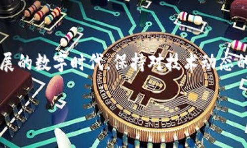 如何高效同步比特币钱包余额？掌握关键技巧和常见问题！

比特币, 钱包, 同步, 余额/guanjianci

引言：比特币钱包的同步历程
在当今这个数字货币飞速发展的时代，比特币已经不仅仅是一种投资工具，它更是一种新的价值传递方式。随着越来越多的人开始使用比特币，关于比特币钱包的相关问题也逐渐浮出水面。尤其是在同步余额方面，很多用户可能会感到疑惑和困惑。你是不是也曾因为余额未能及时更新而感到焦虑？

什么是比特币钱包？
比特币钱包是一个软件或硬件工具，用于储存和管理你的比特币及其交易信息。它就像你的银行账户，允许你发送和接收比特币，但其运行机制却与传统银行截然不同。比特币的钱包不仅存储你的比特币，还记录交易历史和余额信息。

如何同步比特币钱包的余额
同步比特币钱包的余额是确保你能随时以正确的方式使用比特币的关键步骤。尽管不同的钱包可能在具体操作上有所不同，但一般来说，以下是同步余额的方法：
ul
    listrong安装并更新钱包软件：/strong确保你的比特币钱包软件是最新版本，过时的软件可能导致同步问题。/li
    listrong连接稳定的网络：/strong同步过程需要良好的网络连接。你是不是也发现过在网络不佳时钱包余额更新非常缓慢？/li
    listrong手动刷新余额：/strong有些钱包提供手动刷新功能，你可以通过点击刷新按钮来尝试更新余额。/li
    listrong重新启动钱包：/strong如果以上方法无效，尝试关闭钱包并重新启动，很多问题都会因为这一简单步骤而得到解决。/li
/ul

影响同步速度的因素
许多用户在同步比特币钱包时，可能会遇到详细的余额更新速度较慢的情况。那么，究竟是什么因素在影响同步速度呢？一起来看看：
ul
    listrong网络延迟：/strong比特币文章的同步速度与网络质量息息相关，好的网络条件会迅速完成余额同步。/li
    listrong区块链拥堵：/strong当大量用户进行交易时，区块链网络会产生拥堵，这会影响同步速度。/li
    listrong钱包类型：/strong不同类型的钱包对比特币节点的依赖程度不同，轻量级钱包通常较慢，而全节点钱包则更可靠。/li
/ul

解决余额不同步的常见问题
在使用比特币钱包时，可能会遇到一些常见问题，比如余额不同步。这种情况对于新手用户来说尤其令人烦恼。那么，应该如何解决这些问题呢？
ul
    listrong确认地址正确：/strong确保你所使用的比特币地址是正确的，如果地址错误，你将看不到正确的余额。/li
    listrong检查多个钱包：/strong如果你在不同的钱包之间进行操作，确保你查看的是同一个钱包地址，而不是不同钱包中的同一比特币。/li
    listrong联系客服：/strong遇到无法解决的问题时，不妨直接联系客服，他们可能会提供更多的信息和帮助。/li
/ul

保持安全的最佳实践
在享受比特币带来的便利时，安全性也不可忽视。你是不是也曾收到过虚假链接或钓鱼信息？以下是一些保护自己比特币钱包安全的最佳实践：
ul
    listrong启用双重验证：/strong很多钱包提供双重验证功能，开启后可以大大增强账户安全性。/li
    listrong使用强密码：/strong确保你的钱包密码复杂而不易被猜测，定期更换密码。/li
    listrong定期备份钱包：/strong定期将钱包备份，确保在设备丢失或损坏时能够恢复钱包。/li
/ul

比特币钱包的未来趋势
随着区块链技术的不断发展，比特币钱包的功能和性能也在不断改善。未来，我们可以期待钱包在用户体验、安全性和速度等方面的提升。你是不是期待着那些新兴技术将推动钱包的演变，让我们在数字货币领域更加游刃有余？

总结
比特币钱包的同步余额是数字货币使用过程中必不可少的一环。理解和掌握同步的方法和注意事项，能够帮助你更好地管理自己的比特币资产。同时，保护钱包的安全也是不可忽视的重要任务。在这个快速发展的数字时代，保持对技术动态的关注、不断更新自己的知识，是每位比特币用户所必须面对的挑战。希望本文能够帮助你更深入地了解比特币钱包的同步机制，提升你的使用体验。如果你对比特币有更多的疑问或想法，欢迎在下方留言讨论！

以上就是对比特币钱包同步余额的详细阐述。希望对你有所帮助！