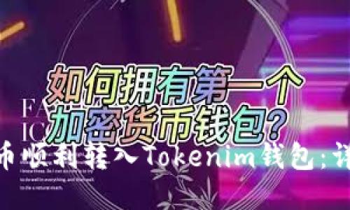 如何将CMT币顺利转入Tokenim钱包：详细操作指南