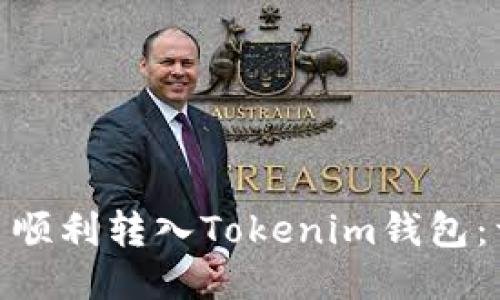 如何将CMT币顺利转入Tokenim钱包：详细操作指南