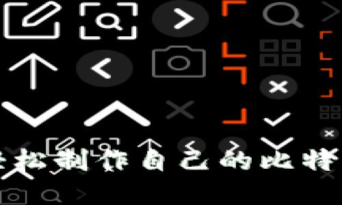 如何轻松制作自己的比特币钱包
