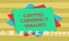 探索EOS众筹：是否支持Tokenim平台？