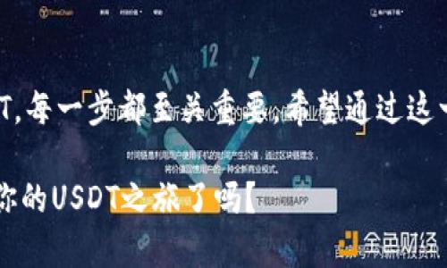   以太坊钱包中的USDT：存储、交易与安全指南 / 
 guanjianci 以太坊, USDT, 钱包, 加密货币 /guanjianci 

什么是以太坊钱包？
以太坊钱包是一种数字工具，用户可以用它来存储、发送和接收以太坊及基于以太坊的代币。这些钱包支持ERC-20代币，其中就包括了我们今天要谈论的USDT（Tether）。USDT是一种稳定币，它的价值与美元挂钩，因此在加密货币市场中被广泛使用。对于那些想要在以太坊网络上进行交易的人来说，了解如何使用以太坊钱包存储和交易USDT至关重要。那么，你是不是也希望通过这一指南，更深入地了解以太坊钱包和USDT？

USDT的特点与优势
USDT的主要特点是它的稳定性。在加密货币的世界里，价格波动往往是投资者需要面对的最大风险，而USDT通过与美元的1:1锚定，为用户提供了一个相对安全的储值方式。这意味着，持有USDT的用户不用担心其价值大幅波动，因此在市场不确定性增强时，许多投资者选择将他们的资产转换成USDT以减少风险。

此外，USDT作为一种广泛接受的稳定币，可以在多种交易所进行交易，甚至在某些地方可以用来支付商品和服务。这种便利使得USDT成为了大多数以太坊钱包用户的主要选择之一。

选择合适的以太坊钱包
在存储USDT之前，首先要选择一个合适的以太坊钱包。市面上有多种类型的以太坊钱包，包括桌面钱包、移动钱包、硬件钱包和在线钱包。每种钱包都有其独特的优势和适用场景。

桌面钱包通常提供较高的安全性，因为它们存储在用户的电脑上，并且不是实时连接到互联网。然而，移动钱包则提供了更大的灵活性，便于用户随时随地进行交易。如果你需要处理大量资产，可以考虑硬件钱包，因为它们提供离线存储，极大地提升了安全性。

当然，在线钱包因其易用性和快速访问而受到欢迎，但它们通常面临更高的安全风险。选择时，你是不是也在考虑你的存储需求和安全需求？

如何在以太坊钱包中存储USDT
在选择好合适的钱包之后，接下来就是如何存储USDT的问题。首先，你需要获取USDT，这可以通过交易所购买或通过其他用户获得。

一旦你拥有USDT，可以将其转入你的以太坊钱包。在Wallet的软件界面中，通常会有“接收”或“收款”的选项，点击后会生成一个以太坊地址。只需将这个地址告诉发送者，他们就可以将USDT发送至你的钱包。在这个过程中，你有没有想到什么安全风险？

重要的是，在进行任何交易之前，一定要仔细检查地址是否正确。由于以太坊钱包的交易是不可逆的，一旦发送，资金就无法再找回来。

USDT的交易
存储USDT后，你可能会考虑如何将其用于交易。以太坊钱包支持的交易往往不受限制，你可以轻松地将USDT转换为其他加密货币，或者将其兑换成法定货币。

交易USDT的另一种方法是使用去中心化交易所（DEX）。这些平台允许用户直接进行交易，不需要通过中心化的机构，从而提供了更大的隐私和控制权。你是不是对这种新的交易模式感到兴奋？

USDT的安全性
对于任何加密资产，实现安全存储及交易都是至关重要的。首先，确保你使用的是知名度高、安全性好的以太坊钱包。其次，启用双重验证（2FA）等额外安全措施，以增加保护层级。

在使用硬件钱包的情况下，确保在安全的环境中生成和存储恢复助记词。这一点非常关键，因为只要拥有这组助记词，任何人都可以控制你的资产。你是否认识到，在这个数字资产日益增多的时代，保护个人财产的重要性？

总结
在以太坊钱包中成功存储和交易USDT不仅需要了解其基本概念，还需要对钱包的选择、资产的管理以及交易的安全有清晰的认识。从选择一个合适的以太坊钱包，到安全地存储和顺利地交易USDT，每一步都至关重要。希望通过这一篇文章，能够帮助你更好地理解USDT在以太坊生态系统中的重要性，以及如何利用这个工具，最大程度地保护和增值你的数字资产。

无论你是加密货币的新手，还是经验丰富的投资者，都值得花时间来了解这些知识。因为只有通过知识的积累和技能的提高，我们才能在快速变化的加密世界中立于不败之地。那么，你准备好开始你的USDT之旅了吗？