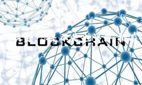 在使用Tokenim或其他加密货币钱包时，查看助记词的步骤通常涉及一定的安全措施。助记词是用来恢复钱包的一组单词，保护好助记词是确保你的资产安全的关键。请注意，任何时候不要分享你的助记词，因为它可以被用来访问和控制你的钱包。以下是一般步骤和注意事项：

### 如何查看Tokenim中的助记词

要查看Tokenim中的助记词，通常可以按照以下步骤进行：

ol
    li
        strong打开Tokenim应用/strong
        首先，在你的设备上找到并打开Tokenim应用程序。确保你已经登录到你的账户。
    /li
    li
        strong进入设置菜单/strong
        在应用的主界面，查找设置图标（通常是一个齿轮图标）。点击它以进入设置菜单。
    /li
    li
        strong找到安全或备份选项/strong
        在设置菜单中，寻找与安全性或备份相关的选项。不同的钱包应用可能将此功能放置在不同的位置。
    /li
    li
        strong查看助记词/strong
        在安全或备份选项下，可能会有“查看助记词”或“导出助记词”的选项。点击这个选项后，系统可能会要求你输入密码或者使用其他身份验证方法。
    /li
    li
        strong记录助记词/strong
        查看助记词后，一定要将它们安全地记录下来，最好是写在纸上并妥善保存，不要将其存储在在线设备上，以防黑客攻击。
    /li
/ol

### 注意事项

在查看助记词时，请务必保持以下几点：

ul
    li绝不要将助记词分享给任何人。/li
    li在安全的环境下进行操作，避免在公共场所或不安全的网络环境中查看助记词。/li
    li定期备份你的助记词，并确保备份文件的安全。/li
/ul

### 为什么助记词如此重要？

助记词是你的数字资产安全的关键。你是不是也曾考虑过，如果你的设备丢失或损坏，如何恢复你的资金呢？助记词就是你的“备用钥匙”。没有助记词，你可能将永远无法访问自己的资产，这就是为什么它们如此重要。

### 助记词与私钥的区别

助记词和私钥在加密货币中扮演着不同的角色。助记词是由多个单词组成，可以用于生成私钥。而私钥是一个复杂的字符串，用于签署交易。你有没有想过，为什么有时候看到助记词和私钥混淆在一起？其实，它们都有各自的功能，但助记词更易于记住和书写。

### 如何保护你的助记词？

保护助记词的重要性不言而喻。你可以采取以下措施来保护你的助记词：

ol
    li使用硬件钱包：硬件钱包能够提供更高的安全性，助记词存储在物理设备中，不会受到网络攻击的威胁。/li
    li多重备份：除了记录在纸上外，你还可以将助记词分散存储在不同的安全地方，即使一个地方被破坏，其他地方仍然可以访问。/li
    li加密备份：如果你将助记词存储在电子设备上，确保使用强加密技术来保护这些数据。/li
/ol

### 总结

总而言之，查看Tokenim中的助记词是一个简单的过程，但安全性始终应该是首要考虑的因素。助记词是获取和管理你加密资产的关键，你是不是也觉得，拥有一套安全有效的管理方案非常重要呢？无论你是新手还是资深用户，理解助记词的作用并采取适当的保护措施都是不可或缺的。

希望这些信息能帮助你更好地管理你的Tokenim账户，确保你的资产安全。同时也祝你在加密货币的世界里，一切顺利！