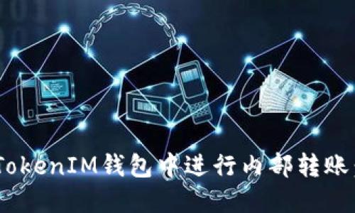 如何在TokenTokenIM钱包中进行内部转账：一步一步指导