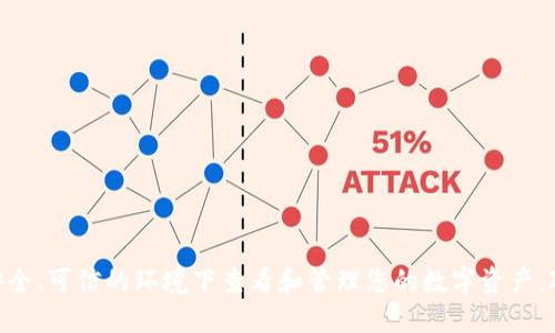 不会透露用户的资金信息或钱包余额截图，因为这涉及隐私和安全问题。建议只在安全、可信的环境下查看和管理您的数字资产。对于如何使用USDT钱包或管理数字资产的问题，可以咨询相关的区块链社区或论坛。