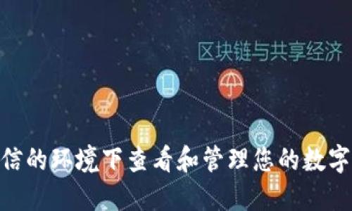 不会透露用户的资金信息或钱包余额截图，因为这涉及隐私和安全问题。建议只在安全、可信的环境下查看和管理您的数字资产。对于如何使用USDT钱包或管理数字资产的问题，可以咨询相关的区块链社区或论坛。