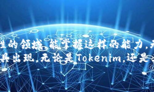   如何将Tokenim从波场链转移到以太坊平台？ / 

 guanjianci Tokenim, 波场链, 以太坊, 转移 /guanjianci 

引言
随着区块链技术的迅猛发展，各种数字资产日渐增多。在这些数字资产中，Tokenim作为一种新兴的代币，受到越来越多用户的关注。然而，由于不同区块链之间的隔阂，很多用户常常会面临如何将Tokenim从波场链转移到以太坊的问题。你是不是也面临这样的困惑？在这篇文章中，我们将详细探讨如何实现这一交易，并为你提供全面的指导。

一、了解Tokenim和区块链之间的差异
在正式开始之前，让我们先了解一下Tokenim和波场链以及以太坊之间的区别。波场（Tron）链是一种高性能的区块链平台，专注于内容分享和娱乐产业。相较之下，以太坊则具有强大的智能合约功能，被用于各种去中心化应用（DApps）。这种差异导致了在资产转移的过程中必须考虑不同的技术和流程。

二、准备工作
首先，你需要确保手中拥有足够的Tokenim。在波场链上，你可以通过各种交易所或者平台获取Tokenim。之后，确保你在以太坊上有一个可用的钱包地址。相信很多人都有听说过像MetaMask这样的以太坊钱包，它既方便又安全。

三、选择合适的桥接工具
在区块链之间转移资产的过程中，桥接工具是不可或缺的。桥接工具就像是连接不同链之间的桥梁。例如，你可以选择像AnySwap、RenBridge这样的工具，它们能帮助实现Tokenim的转移。
使用这些工具前，请确保你已经阅读了相关文档，并了解其操作步骤与流程。你会发现，有些工具在操作界面上相对友好，适合新手用户；而其他工具则更适合经验丰富的用户。选择适合你的工具，能大大降低操作的难度。

四、进行转移的步骤
现在，是时候进行实际的转移操作了。以下是一个大致的步骤指导：
ol
  li确保你有Tokenim的足够余额，并在波场链的钱包中准备好。/li
  li打开你选择的桥接工具，例如AnySwap。登录你的账户，按照提示连接你的波场钱包。/li
  li选择转换的方向（从波场转到以太坊），输入想要转移的Tokenim数量。/li
  li检查并确认转移的费用，确保你有足够的TRX（波场的原生代币）来支付交易费用。/li
  li提交转移请求，并等待确认。一旦交易成功，你就会看到Tokenim出现在你的以太坊钱包中。/li
/ol

五、可能遇到的问题及解决方案
在进行Tokenim转移的过程中，用户可能会遇到一些常见问题。比如，转移时间过长、交易失败或是费用高于预期等。这些问题往往会让人感到焦虑和不安。你是不是也感受到这种困惑？
解决这些问题的关键是保持冷静，逐步分析，包括：
ul
  li确认网络状态，尤其是在高峰期时，转移可能会延迟。/li
  li仔细检查输入的Tokenim数量及钱包地址，确保无误后再提交交易。/li
  li了解交易费用构成，合理安排你的转移金额。/li
/ul

六、总结与展望
在完成Tokenim的转移后，恭喜你成功跨越了波场链与以太坊之间的鸿沟！这一过程不仅仅是技术操作，更是对区块链世界的深入理解。在这个充满不确定性的领域，能掌握这样的能力，无疑会大大提升你的自信心和市场竞争力。
你是否感到这次转移的体验不仅有趣，还有助于你更好地理解区块链的运作逻辑？在未来，随着技术的进一步发展，我们将看到更多方便用户资产流转的工具出现。无论是Tokenim，还是其他数字资产，掌握相关知识总是具有价值的。
希望这篇文章能帮助到你，并引导你在数字资产的道路上继续前行。如果你还有其他疑问，欢迎随时留言，与更多的朋友一起探讨和分享！