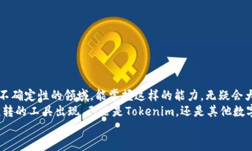   如何将Tokenim从波场链转移到以太坊平台？ / 

 guanjianci Tokenim, 波场链, 以太坊, 转移 /guanjianci 

引言
随着区块链技术的迅猛发展，各种数字资产日渐增多。在这些数字资产中，Tokenim作为一种新兴的代币，受到越来越多用户的关注。然而，由于不同区块链之间的隔阂，很多用户常常会面临如何将Tokenim从波场链转移到以太坊的问题。你是不是也面临这样的困惑？在这篇文章中，我们将详细探讨如何实现这一交易，并为你提供全面的指导。

一、了解Tokenim和区块链之间的差异
在正式开始之前，让我们先了解一下Tokenim和波场链以及以太坊之间的区别。波场（Tron）链是一种高性能的区块链平台，专注于内容分享和娱乐产业。相较之下，以太坊则具有强大的智能合约功能，被用于各种去中心化应用（DApps）。这种差异导致了在资产转移的过程中必须考虑不同的技术和流程。

二、准备工作
首先，你需要确保手中拥有足够的Tokenim。在波场链上，你可以通过各种交易所或者平台获取Tokenim。之后，确保你在以太坊上有一个可用的钱包地址。相信很多人都有听说过像MetaMask这样的以太坊钱包，它既方便又安全。

三、选择合适的桥接工具
在区块链之间转移资产的过程中，桥接工具是不可或缺的。桥接工具就像是连接不同链之间的桥梁。例如，你可以选择像AnySwap、RenBridge这样的工具，它们能帮助实现Tokenim的转移。
使用这些工具前，请确保你已经阅读了相关文档，并了解其操作步骤与流程。你会发现，有些工具在操作界面上相对友好，适合新手用户；而其他工具则更适合经验丰富的用户。选择适合你的工具，能大大降低操作的难度。

四、进行转移的步骤
现在，是时候进行实际的转移操作了。以下是一个大致的步骤指导：
ol
  li确保你有Tokenim的足够余额，并在波场链的钱包中准备好。/li
  li打开你选择的桥接工具，例如AnySwap。登录你的账户，按照提示连接你的波场钱包。/li
  li选择转换的方向（从波场转到以太坊），输入想要转移的Tokenim数量。/li
  li检查并确认转移的费用，确保你有足够的TRX（波场的原生代币）来支付交易费用。/li
  li提交转移请求，并等待确认。一旦交易成功，你就会看到Tokenim出现在你的以太坊钱包中。/li
/ol

五、可能遇到的问题及解决方案
在进行Tokenim转移的过程中，用户可能会遇到一些常见问题。比如，转移时间过长、交易失败或是费用高于预期等。这些问题往往会让人感到焦虑和不安。你是不是也感受到这种困惑？
解决这些问题的关键是保持冷静，逐步分析，包括：
ul
  li确认网络状态，尤其是在高峰期时，转移可能会延迟。/li
  li仔细检查输入的Tokenim数量及钱包地址，确保无误后再提交交易。/li
  li了解交易费用构成，合理安排你的转移金额。/li
/ul

六、总结与展望
在完成Tokenim的转移后，恭喜你成功跨越了波场链与以太坊之间的鸿沟！这一过程不仅仅是技术操作，更是对区块链世界的深入理解。在这个充满不确定性的领域，能掌握这样的能力，无疑会大大提升你的自信心和市场竞争力。
你是否感到这次转移的体验不仅有趣，还有助于你更好地理解区块链的运作逻辑？在未来，随着技术的进一步发展，我们将看到更多方便用户资产流转的工具出现。无论是Tokenim，还是其他数字资产，掌握相关知识总是具有价值的。
希望这篇文章能帮助到你，并引导你在数字资产的道路上继续前行。如果你还有其他疑问，欢迎随时留言，与更多的朋友一起探讨和分享！