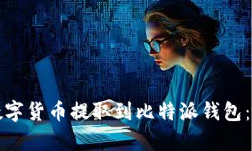 如何将数字货币提取到比特派钱包：详细指南
