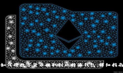 如何将数字货币提取到比特派钱包：详细指南