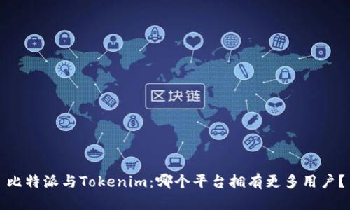 比特派与Tokenim：哪个平台拥有更多用户？