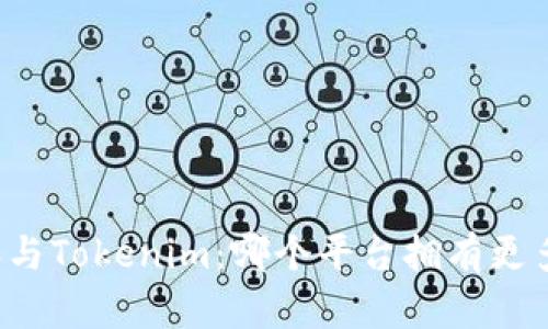 比特派与Tokenim：哪个平台拥有更多用户？