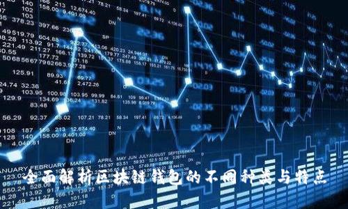 全面解析区块链钱包的不同种类与特点