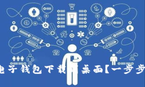 如何将比特币电子钱包下载到桌面？一步步教你轻松上手！