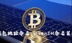 如何为你的钱包地址命名：TokenIM命名策略与最佳
