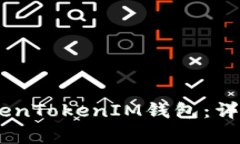 如何将OKEx提币到TokenTokenIM钱包：详细步骤与常见