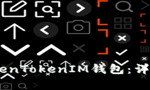 如何将OKEx提币到TokenTokenIM钱包：详细步骤与常见问题解析