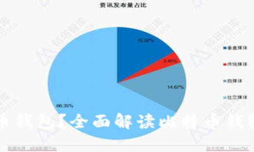 如何选择安全的比特币钱包？全面解读比特币钱包的安全性与使用方法