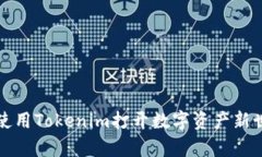 如何有效使用Tokenim打开数字资产新世界的大门