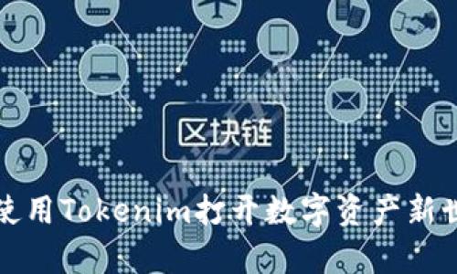 如何有效使用Tokenim打开数字资产新世界的大门