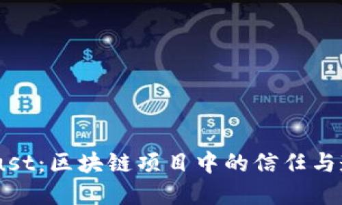 Tokenim Trust：区块链项目中的信任与透明性新标杆