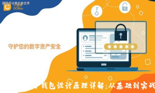   
区块链电子钱包设计原理详解：从基础到实战