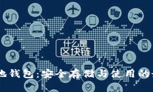 USDT本地钱包：安全存储与使用的最佳选择