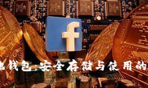 USDT本地钱包：安全存储与使用的最佳选择