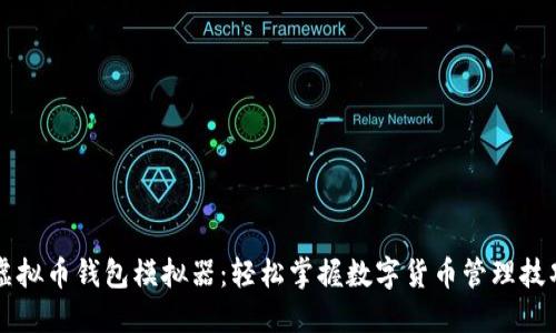 虚拟币钱包模拟器：轻松掌握数字货币管理技巧
