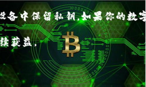   Tokenim钱包老版本如何导出助记词？ / 
 guanjianci Tokenim, 助记词, 钱包导出, 加密货币 /guanjianci 

引言
在加密货币的世界中，钱包成为了我们存储和管理数字资产的必要工具。其中，助记词是一组关键字，能够帮助我们恢复和访问我们的加密资产。然而，在使用Tokenim钱包的老版本时，如果你希望导出助记词，可能会遇到一些挑战。本文将详细介绍如何在Tokenim钱包的老版本中导出助记词，并确保你在未来能安全地管理你的数字资产。

什么是助记词？
你是否曾经想过，助记词的重要性究竟在哪里？简单来说，助记词是你加密货币钱包的一把“钥匙”。它通常由12或24个单词组成，用户在设置钱包时会生成这组词汇。这些单词对于恢复钱包至关重要，如果你的设备丢失或者钱包被卸载，你就可以通过助记词恢复你的资产。因此，安全地备份和导出助记词是每个加密用户的必要功课。

为什么需要导出助记词？
想象一下，你拥有一笔不小的财富，却在某一天因为设备故障失去了访问权限，你会感到绝望吗？这就是为什么你需要定期导出并备份你的助记词。在老版本的Tokenim钱包中，导出助记词的过程可能随后而来。但幸运的是，只要你按照正确的步骤来做，就能轻松完成这一操作。

步骤一：打开Tokenim钱包
首先，确保你的Tokenim钱包已经打开。当你打开钱包之后，你会看到一个主界面，其中包含你的账户余额和交易历史。

步骤二：导航到设置
在主界面的右上角，你会发现一个设置图标。点击这个图标，进入钱包的设置页面。在这里你可以找到许多与安全性相关的选项，包括导出助记词的选项。

步骤三：选择导出助记词
在设置菜单中，寻找一个“安全”或“备份”的选项。在这个选项下，你应该能够找到“导出助记词”或“显示助记词”的按钮。点击它，系统会要求你输入你的密码以验证身份。

步骤四：记录助记词
验证身份后，你的助记词将会被显示在屏幕上。在此时，千万要注意，不要直接在设备上保存或分享这些词汇。最好是将它们手动记录下来，并妥善保管。你是不是也这么认为，记录助记词是一项绝不可忽视的任务？

步骤五：安全存储助记词
导出助记词只是第一步，接下来的任务同样重要。为确保资产安全，建议将助记词存储在物理纸张上，并保存在安全的地方。避免将其存储在计算机或云端，因为这些地方容易被黑客攻击。

总结
虽然Tokenim钱包老版本的导出助记词步骤看似简单，但任何一步的疏忽都可能导致无法访问你的资产。定期检查和备份助记词是保障你数字资产安全的最佳策略。你是否已经备份了你的助记词？如果还没有，现在就是行动的最佳时机！

常见问题解答
在使用Tokenim钱包的过程中，用户可能会遇到一些疑问和困惑。我们将总结一些常见问题，为你提供全面的信息。

h4问：我可以在钱包中修改我的助记词吗？/h4
不可以。助记词在钱包创建时生成，是不可修改的。如果你遗忘了助记词，那么你将无法访问你的钱包。

h4问：如果我丢失了助记词，该怎么办？/h4
如果你丢失了助记词，你将永远无法恢复你的钱包。因此，务必确保助记词的安全备份。可以考虑不止一个备份，例如在不同的安全地点存储。

h4问：助记词是否可以分享给别人？/h4
绝对不可以。助记词是你的保险，分享助记词将极大地增加被盗的风险。

结论
导出Tokenim钱包的助记词看似简单，但却是确保你数字资产安全的重要步骤。通过上述形式，你可以轻松地在老版本的钱包中完成此操作。记住，保护好你的助记词，才能在加密货币世界中自信无忧地前行。你准备好开始导出你的助记词了吗？ 

进一步的安全策略
除了导出助记词外，保障你的数字资产安全还有其他多种策略。你是否考虑过使用硬件钱包？它们是存储加密货币的一种更强大的解决方案，能够在物理设备中保留私钥。如果你的数字资产极为重要，不妨考虑这一选项。

安全不止于此，定期检查和更新你的安全设置，包括两步验证等，都是有效保护你钱包重要信息的方式。加密货币的世界变化迅速，做足功课才能在其中持续获益。

希望以上信息能够帮助到你，祝你在加密货币的旅程中一路顺风！
