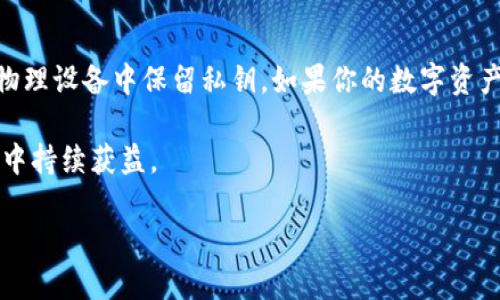  Tokenim钱包老版本如何导出助记词？ / 
 guanjianci Tokenim, 助记词, 钱包导出, 加密货币 /guanjianci 

引言
在加密货币的世界中，钱包成为了我们存储和管理数字资产的必要工具。其中，助记词是一组关键字，能够帮助我们恢复和访问我们的加密资产。然而，在使用Tokenim钱包的老版本时，如果你希望导出助记词，可能会遇到一些挑战。本文将详细介绍如何在Tokenim钱包的老版本中导出助记词，并确保你在未来能安全地管理你的数字资产。

什么是助记词？
你是否曾经想过，助记词的重要性究竟在哪里？简单来说，助记词是你加密货币钱包的一把“钥匙”。它通常由12或24个单词组成，用户在设置钱包时会生成这组词汇。这些单词对于恢复钱包至关重要，如果你的设备丢失或者钱包被卸载，你就可以通过助记词恢复你的资产。因此，安全地备份和导出助记词是每个加密用户的必要功课。

为什么需要导出助记词？
想象一下，你拥有一笔不小的财富，却在某一天因为设备故障失去了访问权限，你会感到绝望吗？这就是为什么你需要定期导出并备份你的助记词。在老版本的Tokenim钱包中，导出助记词的过程可能随后而来。但幸运的是，只要你按照正确的步骤来做，就能轻松完成这一操作。

步骤一：打开Tokenim钱包
首先，确保你的Tokenim钱包已经打开。当你打开钱包之后，你会看到一个主界面，其中包含你的账户余额和交易历史。

步骤二：导航到设置
在主界面的右上角，你会发现一个设置图标。点击这个图标，进入钱包的设置页面。在这里你可以找到许多与安全性相关的选项，包括导出助记词的选项。

步骤三：选择导出助记词
在设置菜单中，寻找一个“安全”或“备份”的选项。在这个选项下，你应该能够找到“导出助记词”或“显示助记词”的按钮。点击它，系统会要求你输入你的密码以验证身份。

步骤四：记录助记词
验证身份后，你的助记词将会被显示在屏幕上。在此时，千万要注意，不要直接在设备上保存或分享这些词汇。最好是将它们手动记录下来，并妥善保管。你是不是也这么认为，记录助记词是一项绝不可忽视的任务？

步骤五：安全存储助记词
导出助记词只是第一步，接下来的任务同样重要。为确保资产安全，建议将助记词存储在物理纸张上，并保存在安全的地方。避免将其存储在计算机或云端，因为这些地方容易被黑客攻击。

总结
虽然Tokenim钱包老版本的导出助记词步骤看似简单，但任何一步的疏忽都可能导致无法访问你的资产。定期检查和备份助记词是保障你数字资产安全的最佳策略。你是否已经备份了你的助记词？如果还没有，现在就是行动的最佳时机！

常见问题解答
在使用Tokenim钱包的过程中，用户可能会遇到一些疑问和困惑。我们将总结一些常见问题，为你提供全面的信息。

h4问：我可以在钱包中修改我的助记词吗？/h4
不可以。助记词在钱包创建时生成，是不可修改的。如果你遗忘了助记词，那么你将无法访问你的钱包。

h4问：如果我丢失了助记词，该怎么办？/h4
如果你丢失了助记词，你将永远无法恢复你的钱包。因此，务必确保助记词的安全备份。可以考虑不止一个备份，例如在不同的安全地点存储。

h4问：助记词是否可以分享给别人？/h4
绝对不可以。助记词是你的保险，分享助记词将极大地增加被盗的风险。

结论
导出Tokenim钱包的助记词看似简单，但却是确保你数字资产安全的重要步骤。通过上述形式，你可以轻松地在老版本的钱包中完成此操作。记住，保护好你的助记词，才能在加密货币世界中自信无忧地前行。你准备好开始导出你的助记词了吗？ 

进一步的安全策略
除了导出助记词外，保障你的数字资产安全还有其他多种策略。你是否考虑过使用硬件钱包？它们是存储加密货币的一种更强大的解决方案，能够在物理设备中保留私钥。如果你的数字资产极为重要，不妨考虑这一选项。

安全不止于此，定期检查和更新你的安全设置，包括两步验证等，都是有效保护你钱包重要信息的方式。加密货币的世界变化迅速，做足功课才能在其中持续获益。

希望以上信息能够帮助到你，祝你在加密货币的旅程中一路顺风！