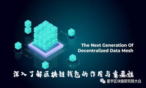 深入了解区块链钱包的作用与重要性