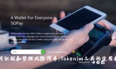 如何识别和管理风险代币：Tokenim工具的使用指南