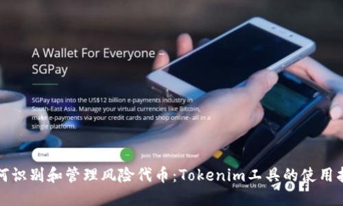 如何识别和管理风险代币：Tokenim工具的使用指南