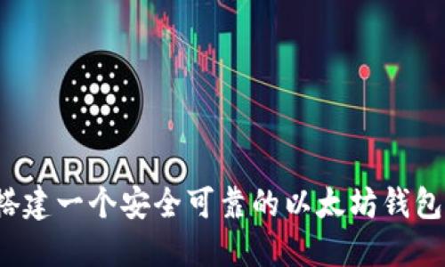 如何搭建一个安全可靠的以太坊钱包项目？