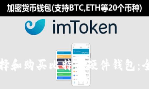 如何选择和购买比特币硬件钱包：全面指南