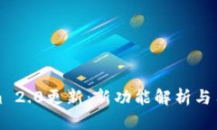 Tokenim 2.0更新：新功能解析与用户指南