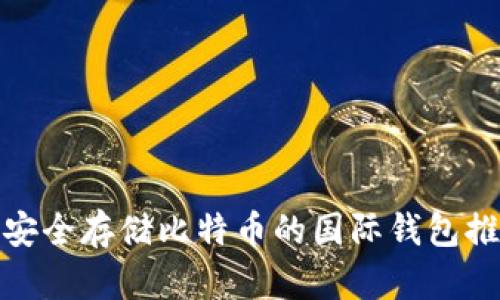 : 安全存储比特币的国际钱包推荐