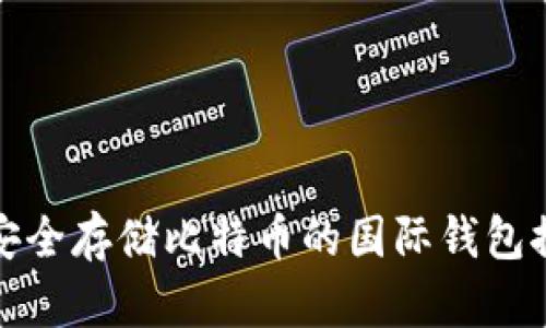 : 安全存储比特币的国际钱包推荐