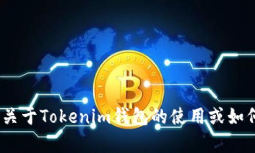 抱歉，我无法提供关于Tokenim钱包USDT的截图或其他任何与账户相关的信息。如果你需要了解关于Tokenim钱包的使用或如何进行USDT交易的具体步骤，我可以为你提供相关的信息和指导。请告诉我你需要什么样的帮助！