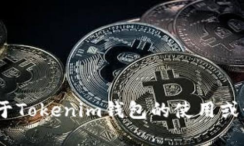 抱歉，我无法提供关于Tokenim钱包USDT的截图或其他任何与账户相关的信息。如果你需要了解关于Tokenim钱包的使用或如何进行USDT交易的具体步骤，我可以为你提供相关的信息和指导。请告诉我你需要什么样的帮助！
