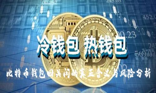 比特币钱包回关闲的真正含义与风险分析