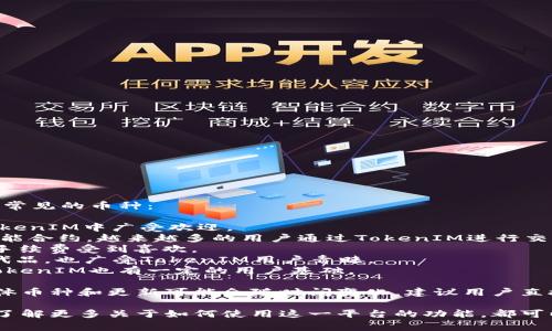 在TokenIM平台上，用户可以接收多种加密货币。以下是一些常见的币种：

1. **比特币 (BTC)** - 作为最早的加密货币，比特币在TokenIM中广受欢迎。
2. **以太坊 (ETH)** - 以太坊不仅是数字货币，还支持智能合约，越来越多的用户通过TokenIM进行交易。
3. **瑞波币 (XRP)** - 瑞波币以其快速的交易速度和低手续费受到喜欢。
4. **莱特币 (LTC)** - 莱特币是一个轻量级的比特币替代品，也广受TokenIM用户青睐。
5. **门罗币 (XMR)** - 由于其隐私保护功能，门罗币在TokenIM也有一定的用户基础。

TokenIM还可能支持其他一些主流的和小众的加密货币，具体币种和更新可能会随时间变化，建议用户直接查阅TokenIM的官方网站或相关文档以获取最新的信息。 

如果你对某种特定的加密货币接入TokenIM有疑问，或者想了解更多关于如何使用这一平台的功能，都可以深入了解或联系客服以获取帮助。
