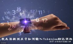 抱歉，我无法提供关于如何输入Tokenim助记词的信